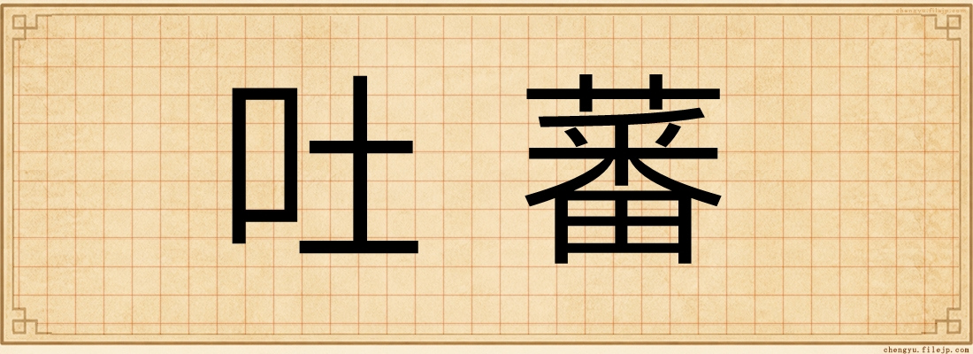 吐蕃