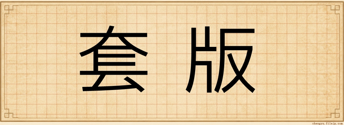 套版