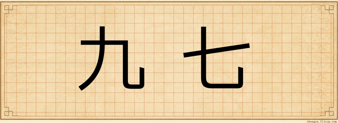 九七