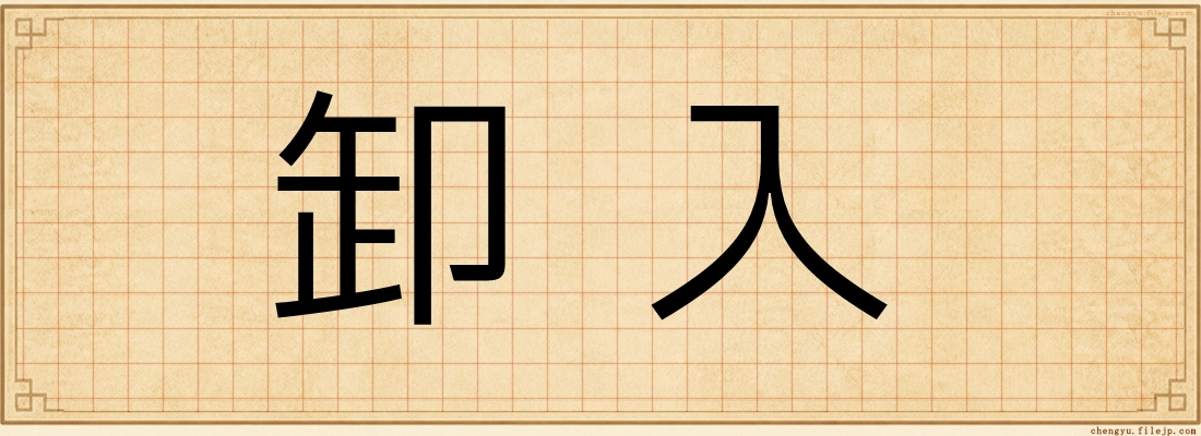 卸入
