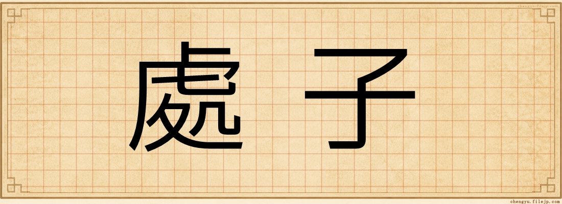 處子