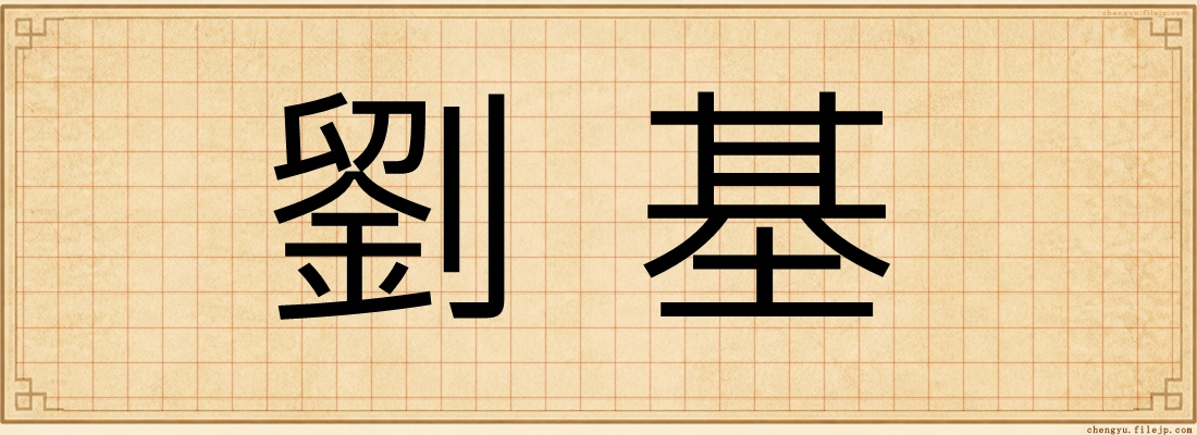 劉基