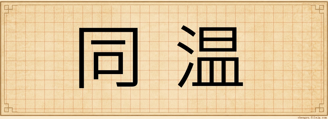 同温