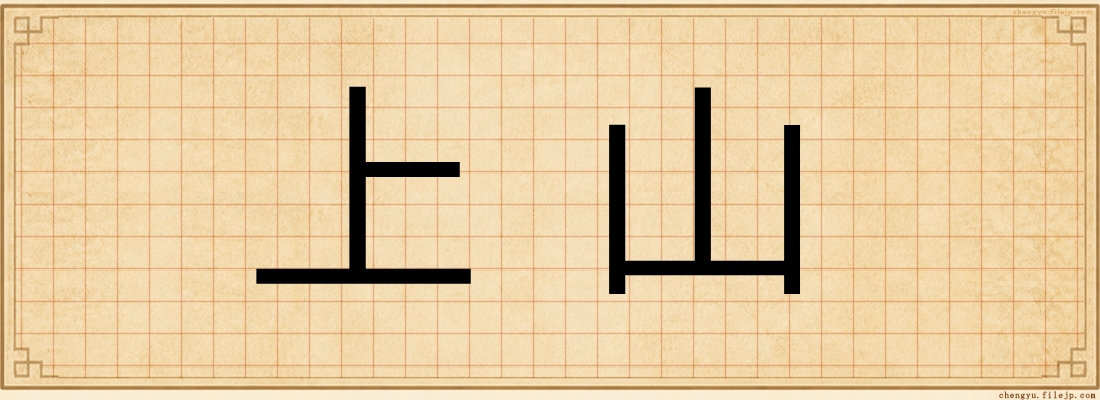 上山