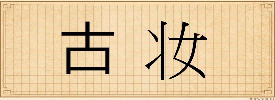 古妆
