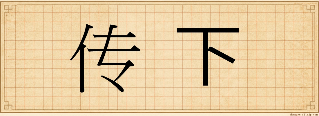 传下