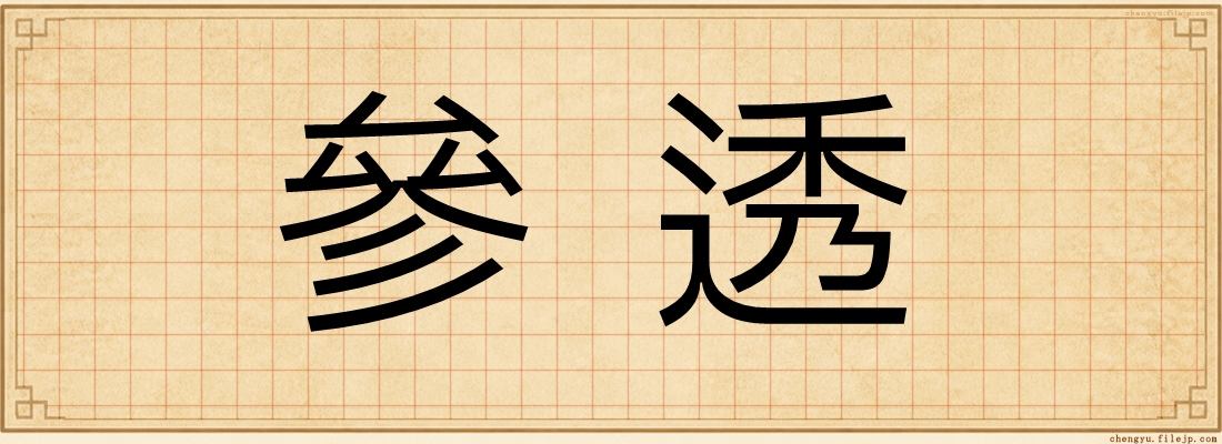 參透