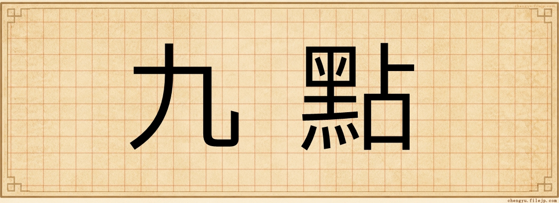 九點