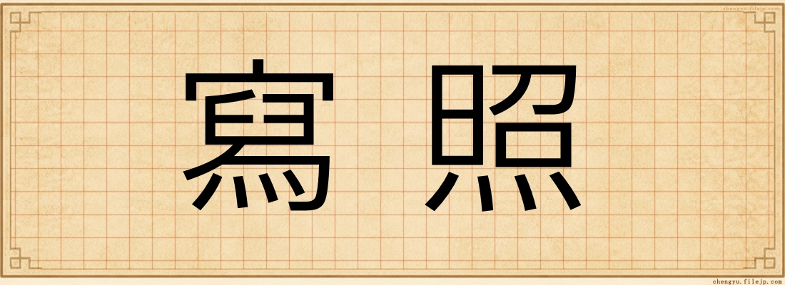 寫照