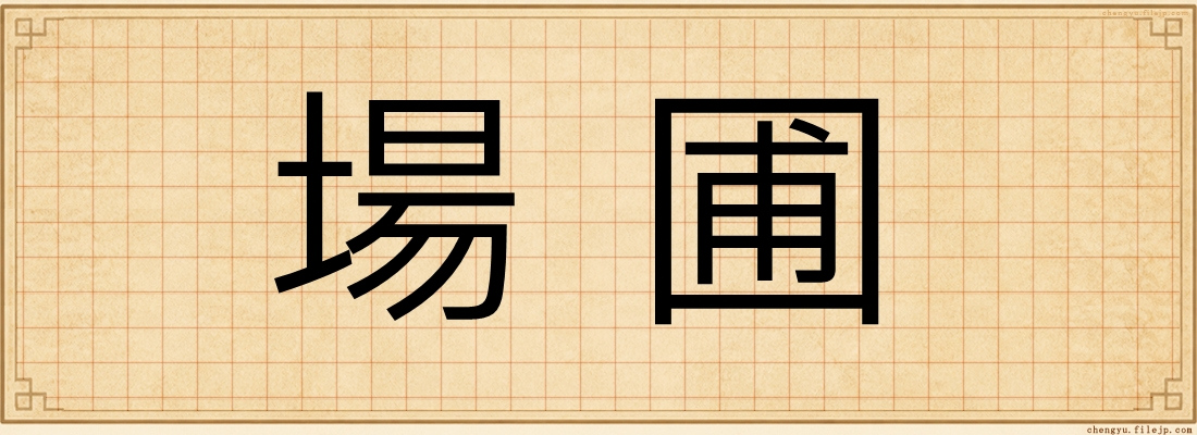 場圃