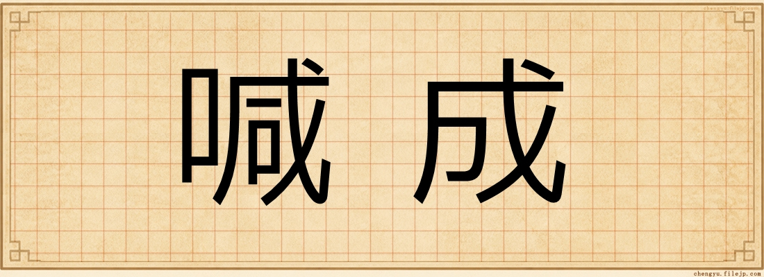 喊成