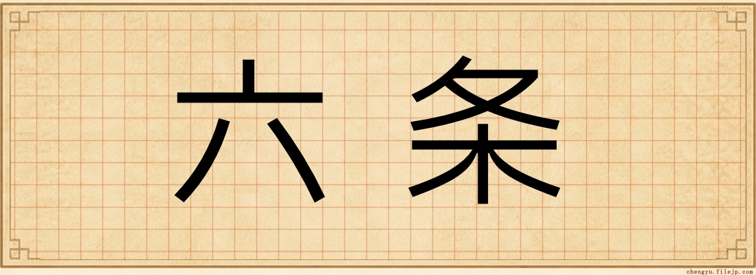 六条