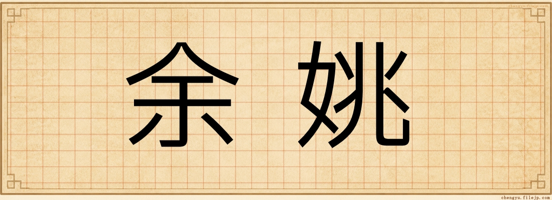 余姚
