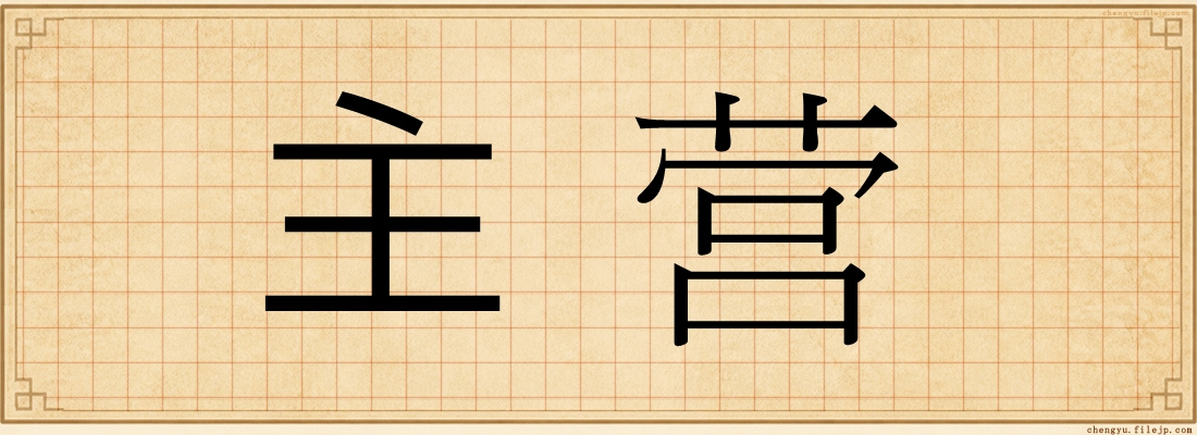 主营