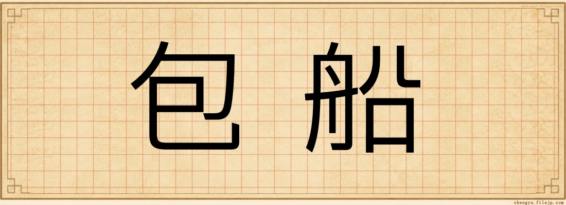 包船