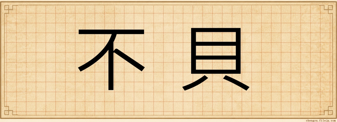 不貝
