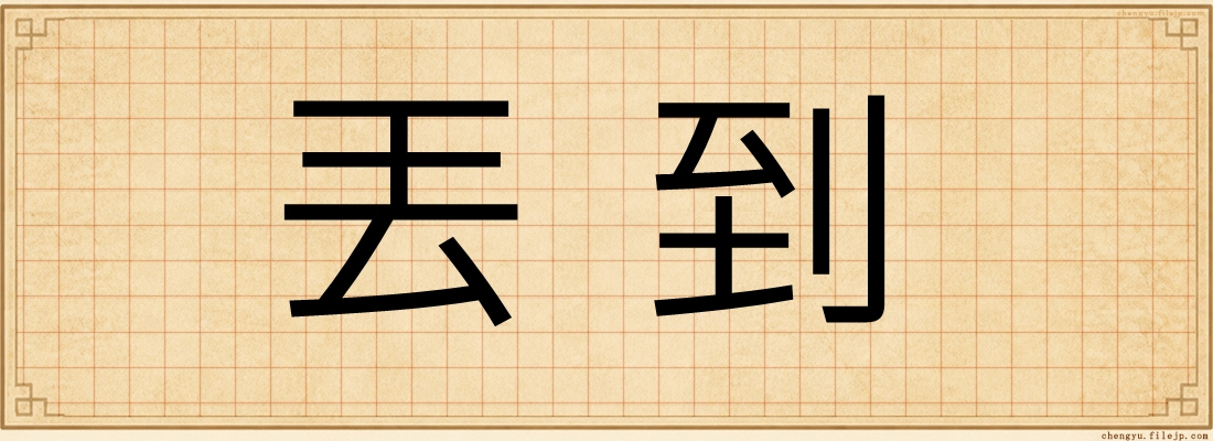 丟到