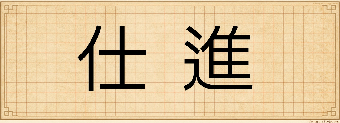 仕進