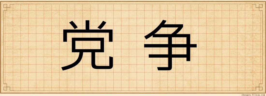 党争