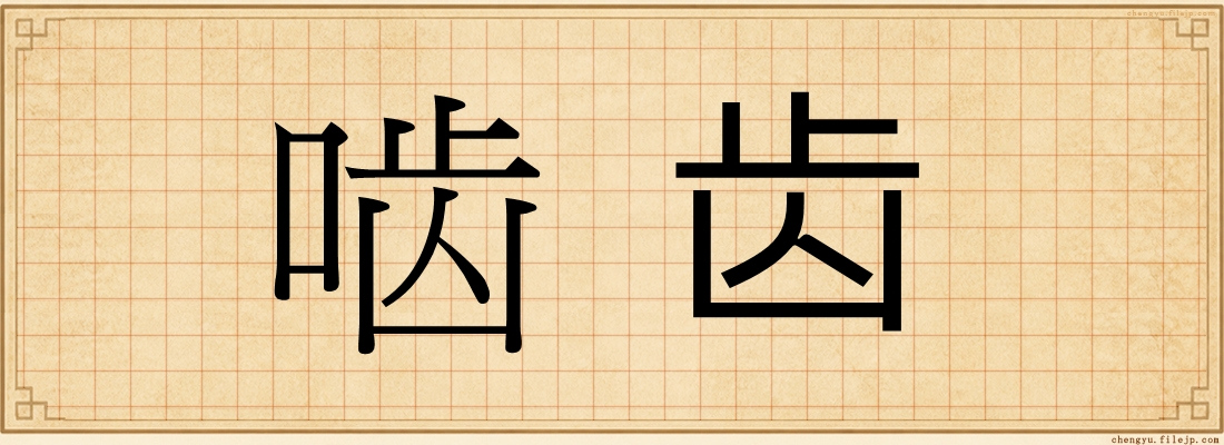 啮齿
