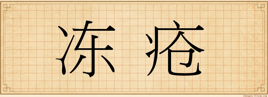 冻疮