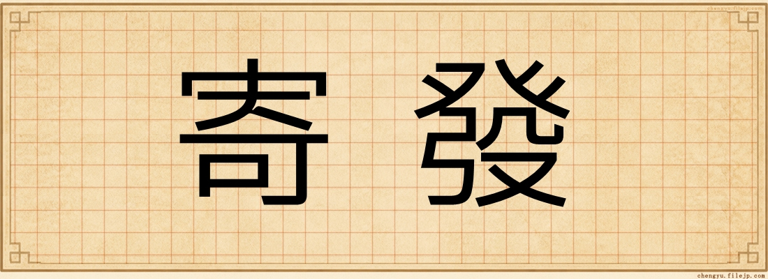 寄發