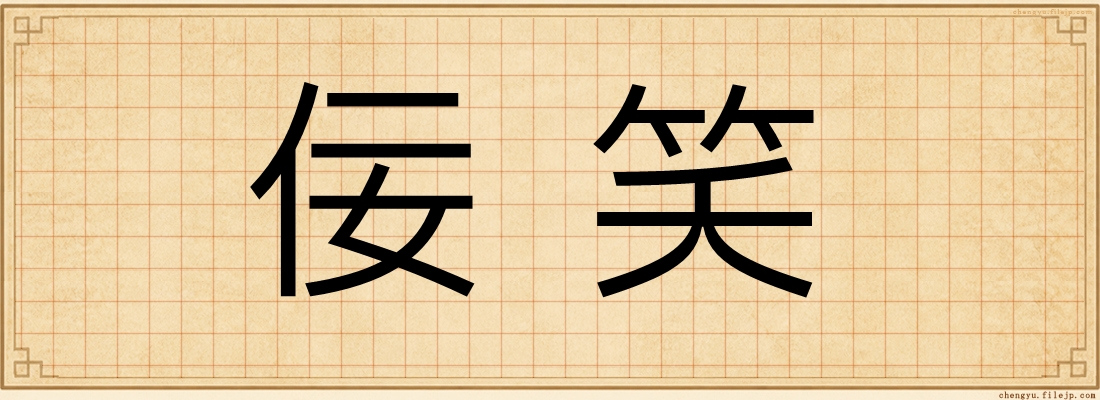 佞笑
