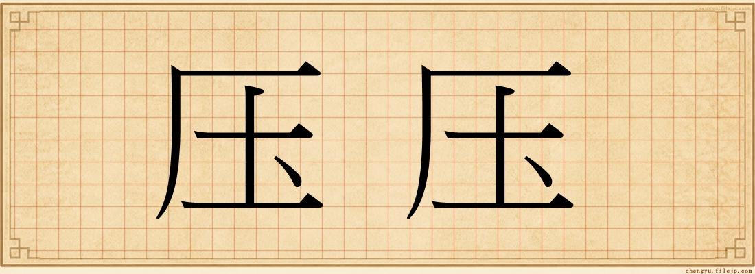 压压