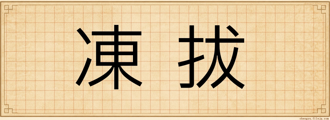 凍拔