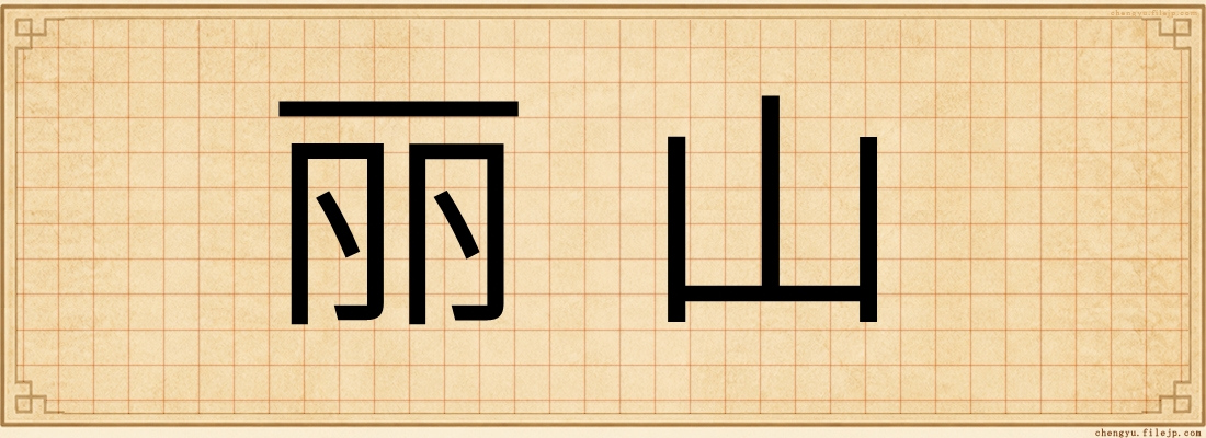 丽山
