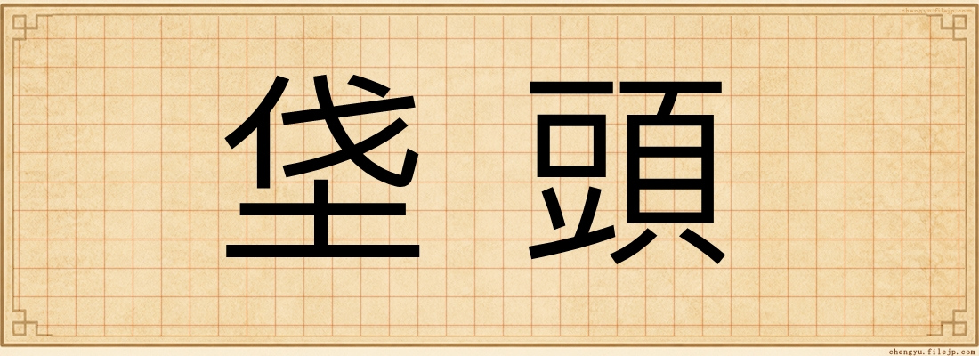 垡頭