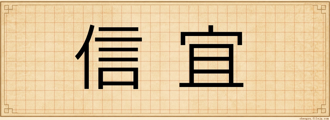 信宜