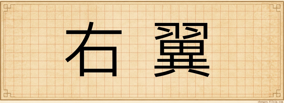 右翼