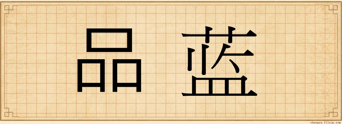 品蓝
