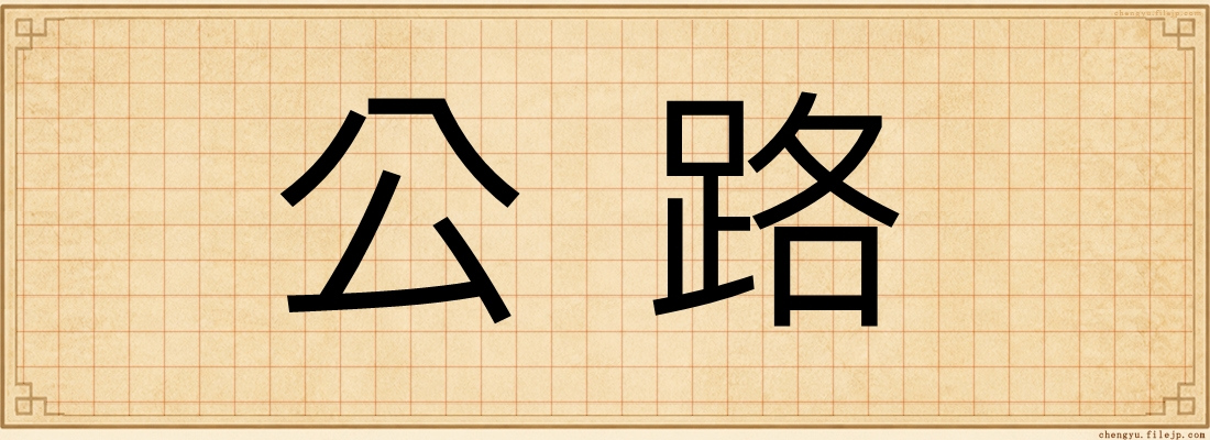 公路