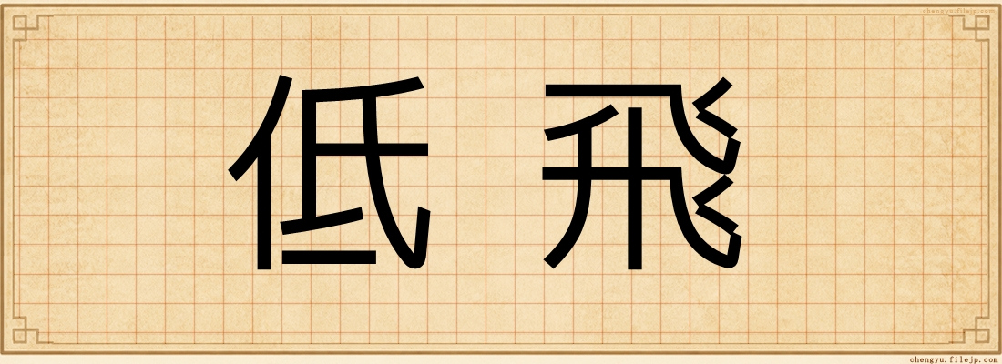 低飛
