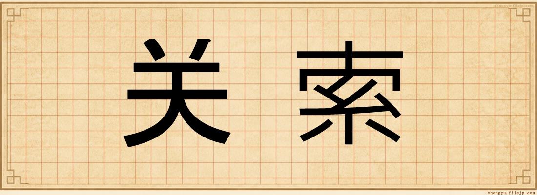 关索