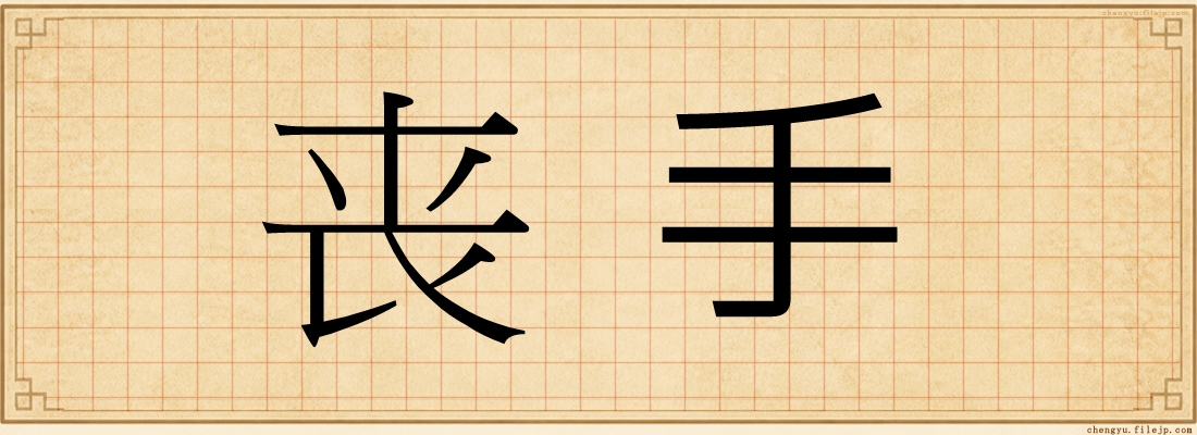 丧手