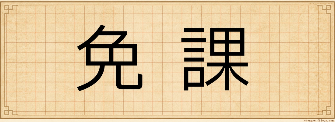 免課