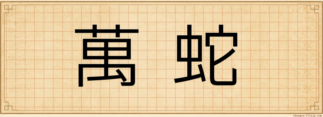 萬蛇