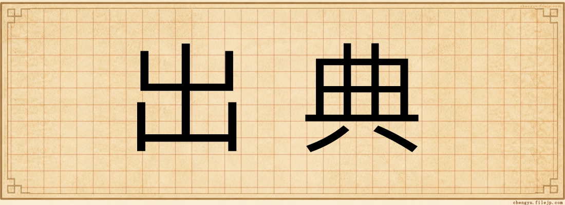 出典