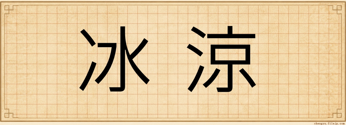 冰涼