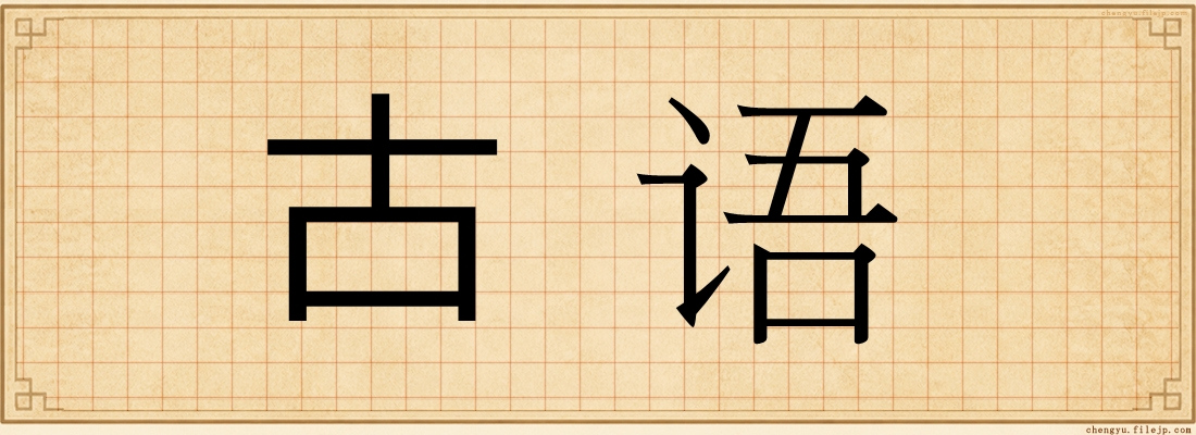 古语