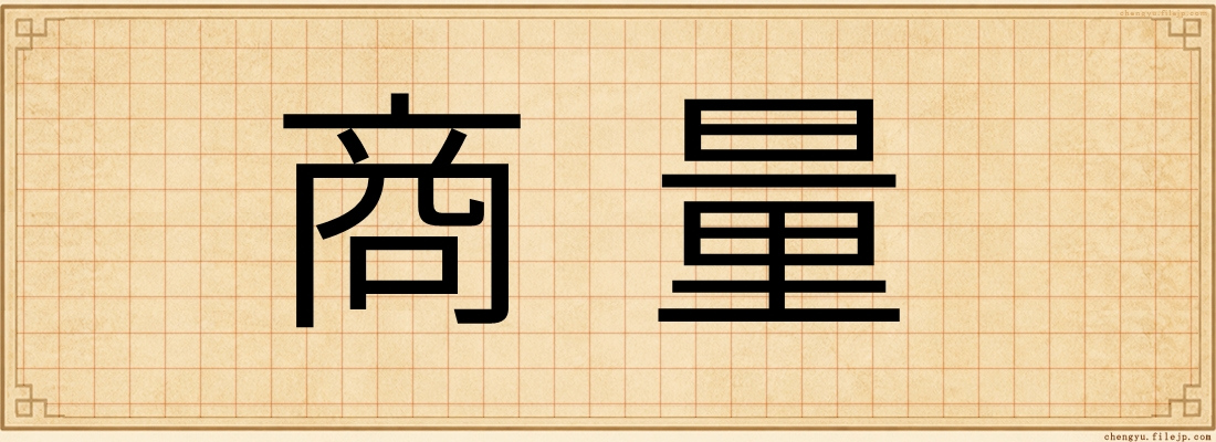 商量