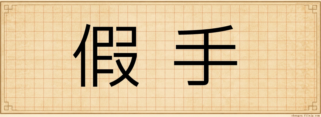 假手