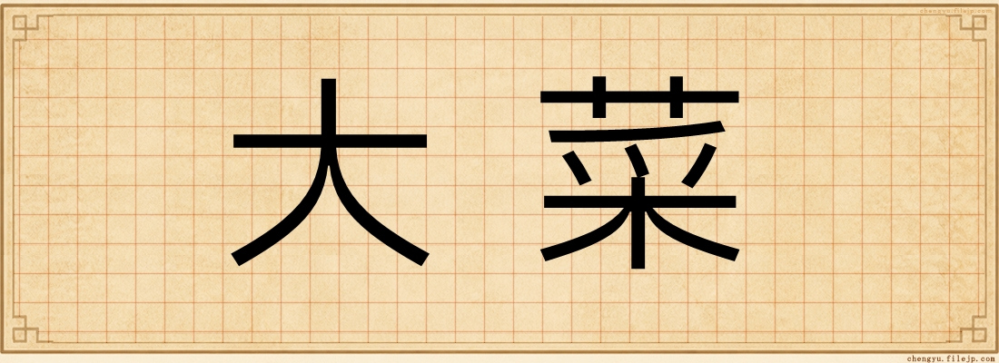 大菜