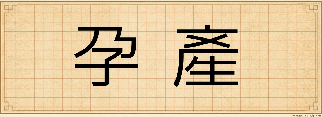 孕產