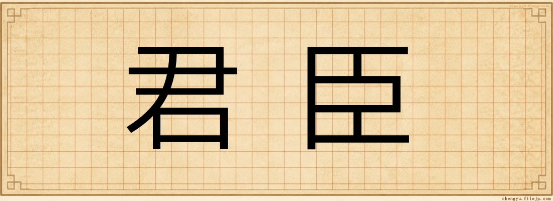 君臣