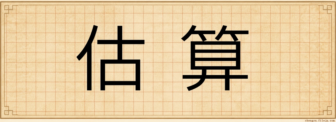估算