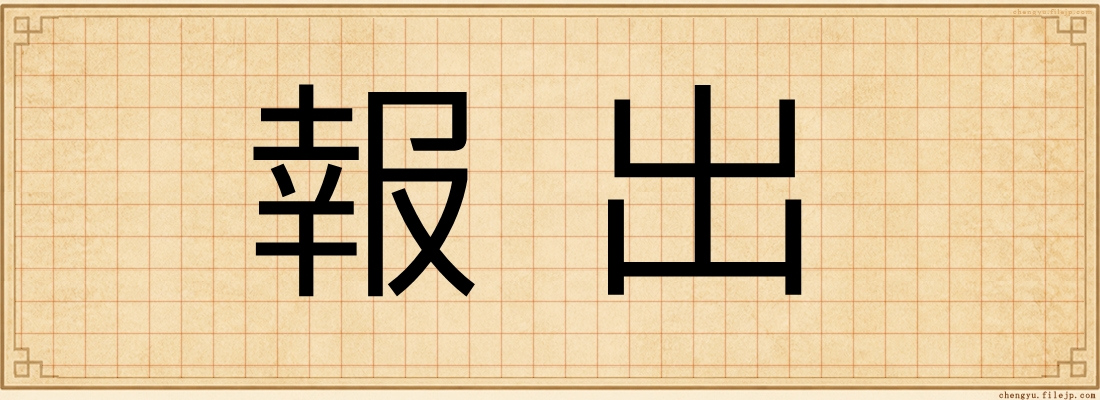 報出